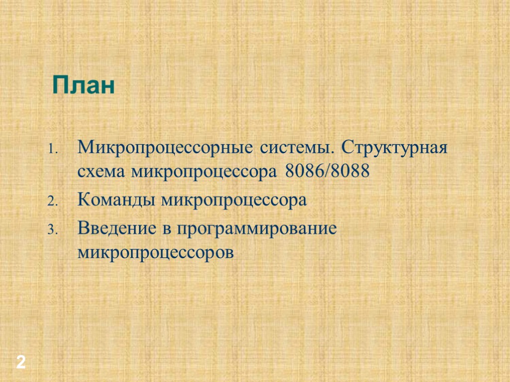 2 План Микропроцессорные системы. Структурная схема микропроцессора 8086/8088 Команды микропроцессора Введение в программирование микропроцессоров